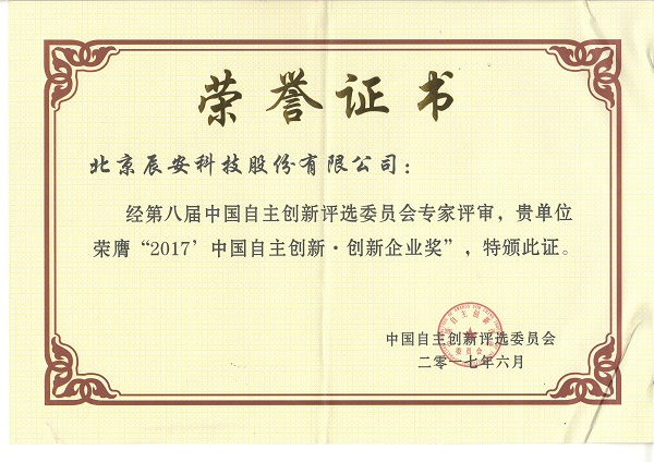 辰安科技榮獲“2017中國(guó)自主創(chuàng)新企業(yè)獎(jiǎng)” 辰安科技榮獲“2017中國(guó)自主創(chuàng)新企業(yè)獎(jiǎng)”
