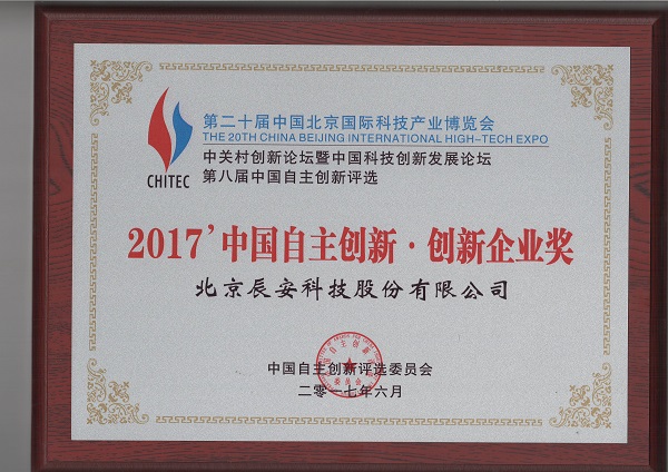 辰安科技榮獲“2017中國(guó)自主創(chuàng)新企業(yè)獎(jiǎng)” 辰安科技榮獲“2017中國(guó)自主創(chuàng)新企業(yè)獎(jiǎng)”