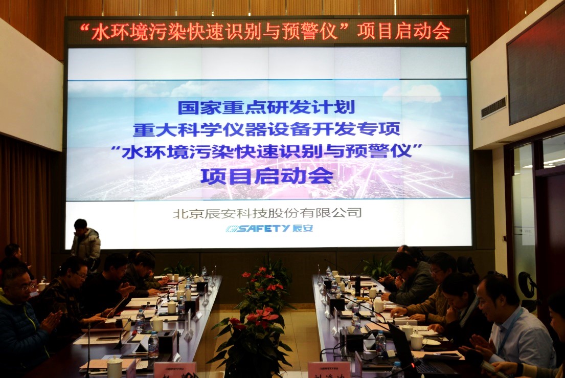 辰安科技再次承擔(dān)科技部重大科學(xué)儀器設(shè)備開發(fā)專項(xiàng) “水環(huán)境污染快速識(shí)別預(yù)警儀”項(xiàng)目啟動(dòng) 辰安科技再次承擔(dān)科技部重大科學(xué)儀器設(shè)備開發(fā)專項(xiàng) “水環(huán)境污染快速識(shí)別預(yù)警儀”項(xiàng)目啟動(dòng)