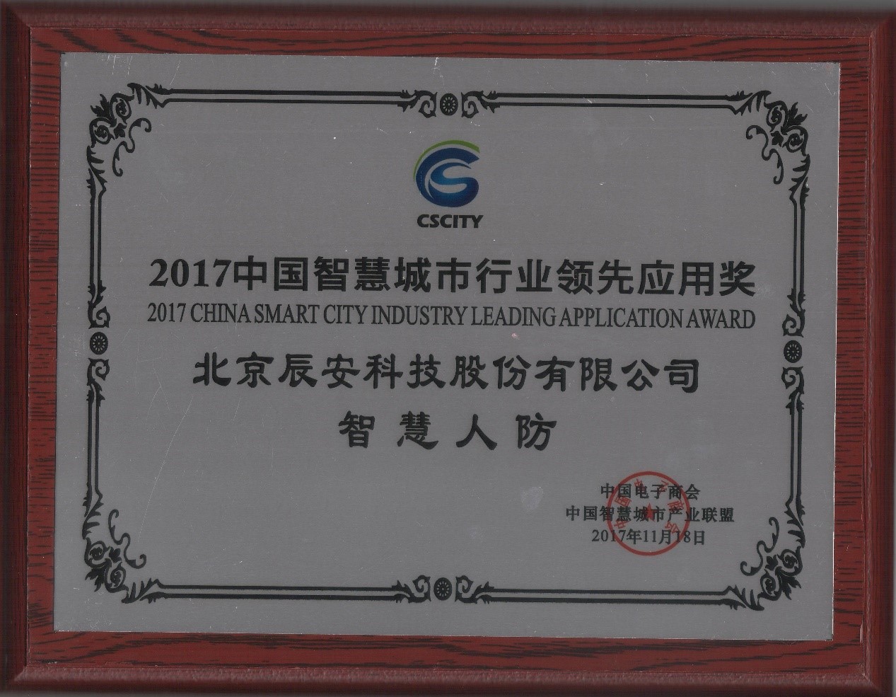 深耕不輟,辰安科技“智慧人防”榮獲2017中國智慧城市行業(yè)領(lǐng)先應(yīng)用獎 深耕不輟,辰安科技“智慧人防”榮獲2017中國智慧城市行業(yè)領(lǐng)先應(yīng)用獎