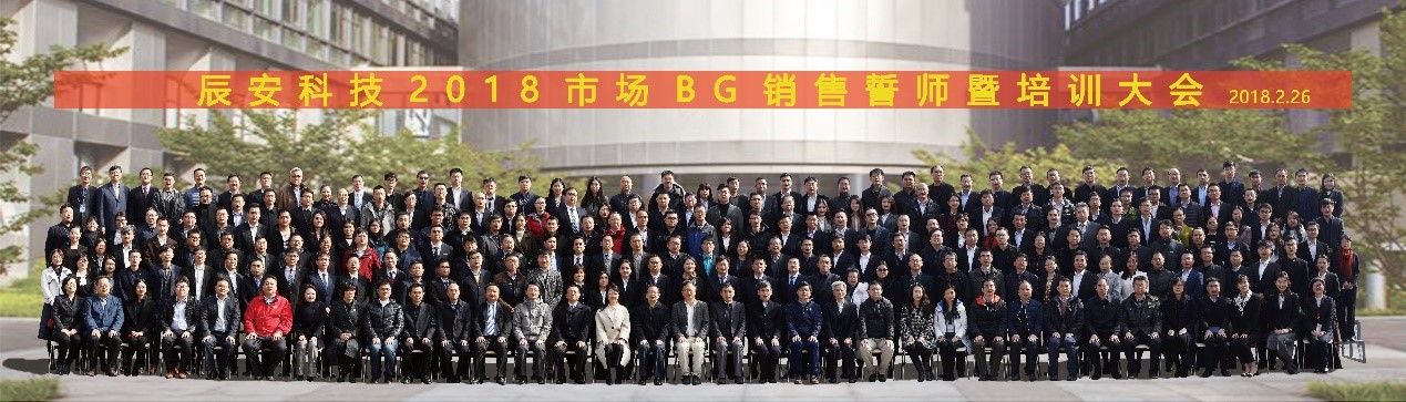 凝心聚力 拼出未來--辰安科技2018市場銷售誓師暨培訓(xùn)大會成功舉行 凝心聚力 拼出未來--辰安科技2018市場銷售誓師暨培訓(xùn)大會成功舉行