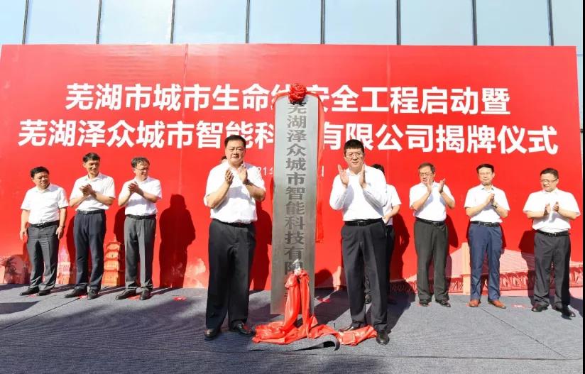 蕪湖澤眾城市智能正式運營,支撐構建城市生命線安全監(jiān)測體系 蕪湖澤眾城市智能正式運營,支撐構建城市生命線安全監(jiān)測體系