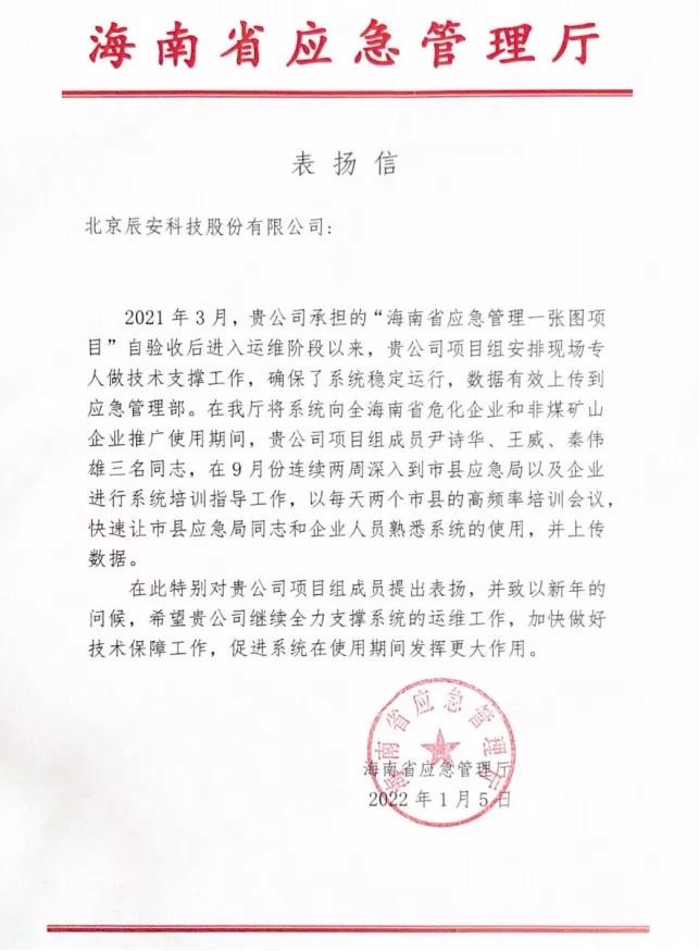 辰安科技全力支撐“海南省應(yīng)急管理一張圖項目”運(yùn)維保障獲贊譽(yù)! 辰安科技全力支撐“海南省應(yīng)急管理一張圖項目”運(yùn)維保障獲贊譽(yù)!
