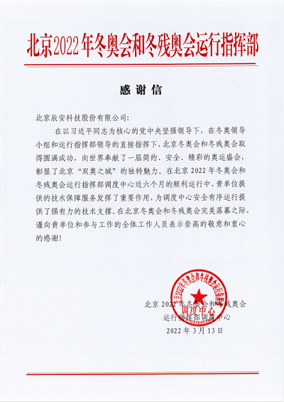再獲贊譽(yù)!辰安科技獲北京冬奧會(huì)和冬殘奧會(huì)運(yùn)行指揮部感謝信! 再獲贊譽(yù)!辰安科技獲北京冬奧會(huì)和冬殘奧會(huì)運(yùn)行指揮部感謝信!