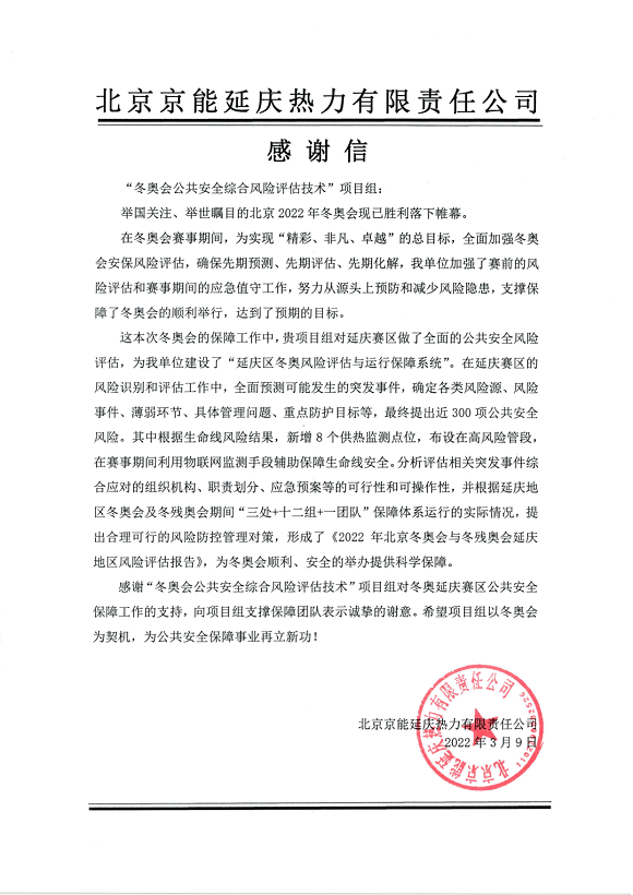 又獲贊譽(yù)!辰安科技收到來自北京冬奧延慶賽區(qū)和張家口賽區(qū)感謝信! 又獲贊譽(yù)!辰安科技收到來自北京冬奧延慶賽區(qū)和張家口賽區(qū)感謝信!