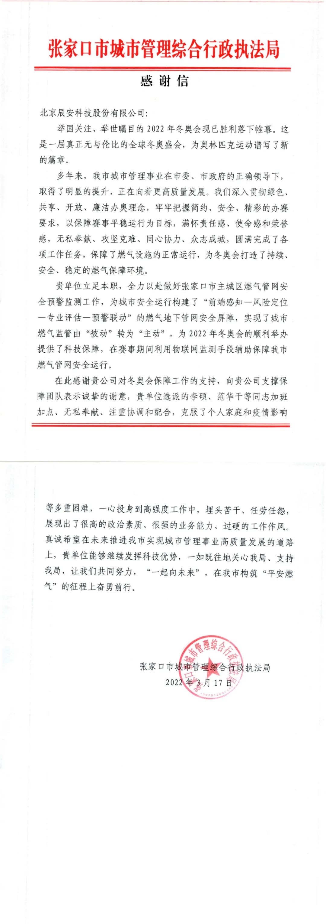 又獲贊譽(yù)!辰安科技收到來自北京冬奧延慶賽區(qū)和張家口賽區(qū)感謝信! 又獲贊譽(yù)!辰安科技收到來自北京冬奧延慶賽區(qū)和張家口賽區(qū)感謝信!
