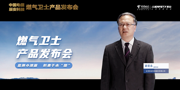 辰安科技聯(lián)合中國電信重磅發(fā)布“燃?xì)庑l(wèi)士”,助力燃?xì)獍踩O(jiān)測智能升級! 辰安科技聯(lián)合中國電信重磅發(fā)布“燃?xì)庑l(wèi)士”,助力燃?xì)獍踩O(jiān)測智能升級!