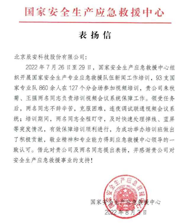 辰安科技獲國家安全生產(chǎn)應急救援中心表揚 辰安科技獲國家安全生產(chǎn)應急救援中心表揚