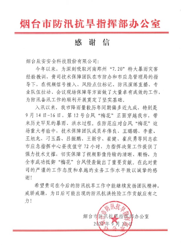 聞“汛”而動(dòng) | 辰安科技全力做好煙臺市防汛搶險(xiǎn)應(yīng)急保障工作,專業(yè)技術(shù)獲點(diǎn)贊 聞“汛”而動(dòng) | 辰安科技全力做好煙臺市防汛搶險(xiǎn)應(yīng)急保障工作,專業(yè)技術(shù)獲點(diǎn)贊