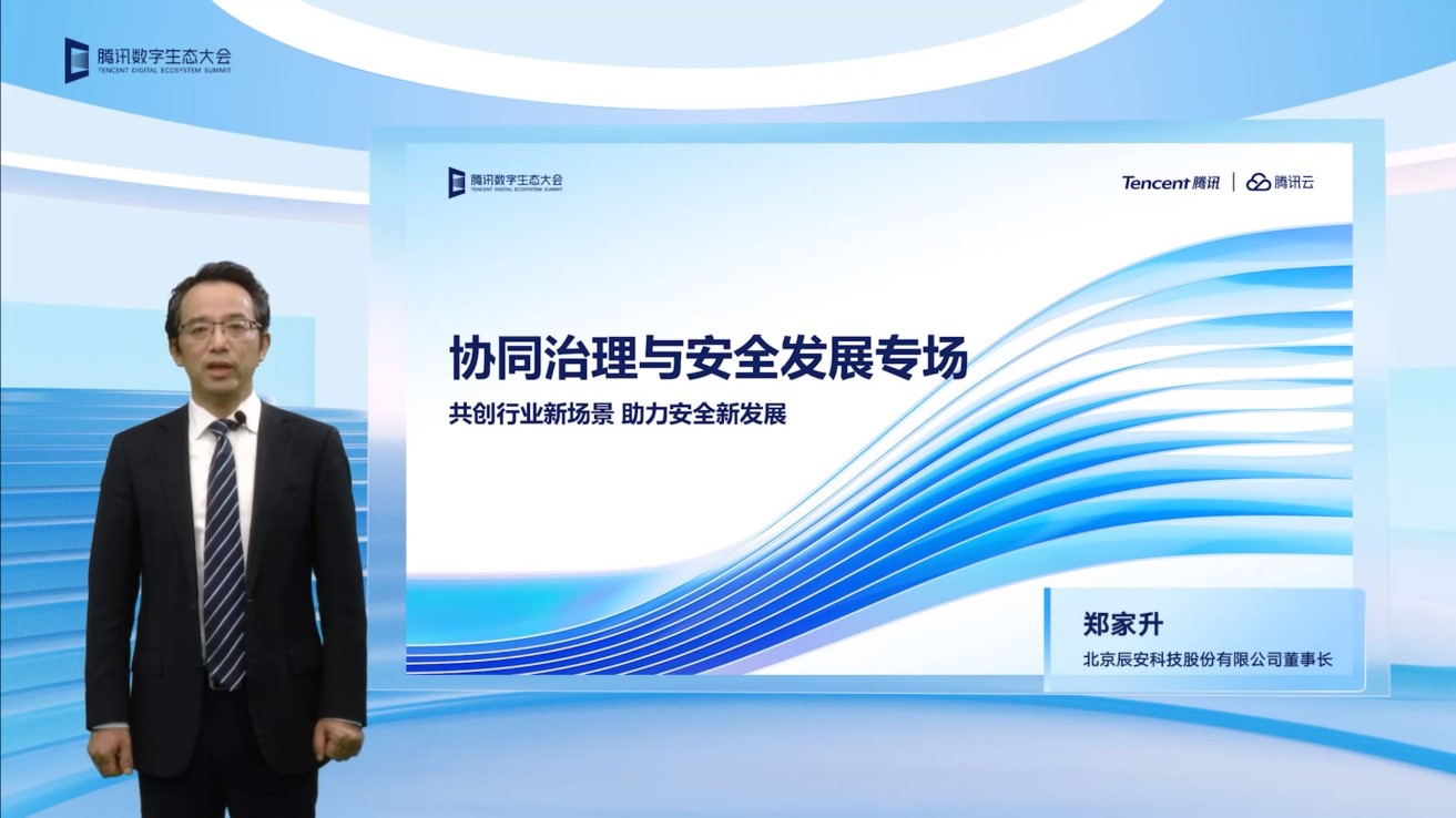 辰安科技亮相2022騰訊全球數(shù)字生態(tài)大會(huì),攜手騰訊共繪公共安全產(chǎn)業(yè)新篇章 辰安科技亮相2022騰訊全球數(shù)字生態(tài)大會(huì),攜手騰訊共繪公共安全產(chǎn)業(yè)新篇章