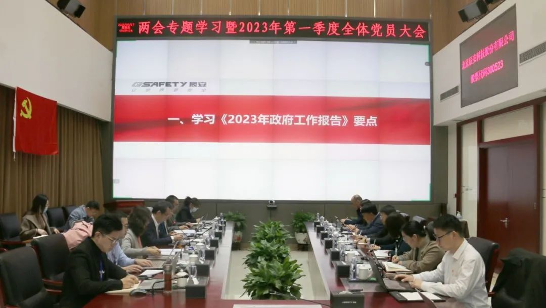 學(xué)兩會(huì)精神 聚奮進(jìn)力量 | 辰安科技黨總支召開(kāi)兩會(huì)專(zhuān)題學(xué)習(xí)大會(huì) 學(xué)兩會(huì)精神 聚奮進(jìn)力量 | 辰安科技黨總支召開(kāi)兩會(huì)專(zhuān)題學(xué)習(xí)大會(huì)
