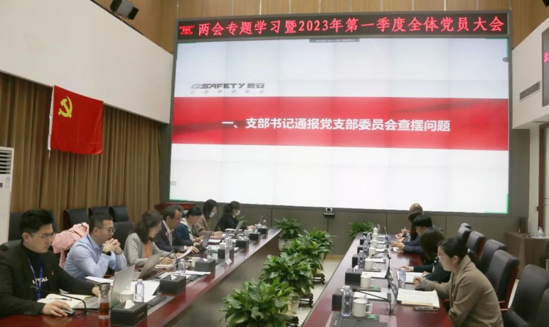 學(xué)兩會(huì)精神 聚奮進(jìn)力量 | 辰安科技黨總支召開(kāi)兩會(huì)專(zhuān)題學(xué)習(xí)大會(huì) 學(xué)兩會(huì)精神 聚奮進(jìn)力量 | 辰安科技黨總支召開(kāi)兩會(huì)專(zhuān)題學(xué)習(xí)大會(huì)