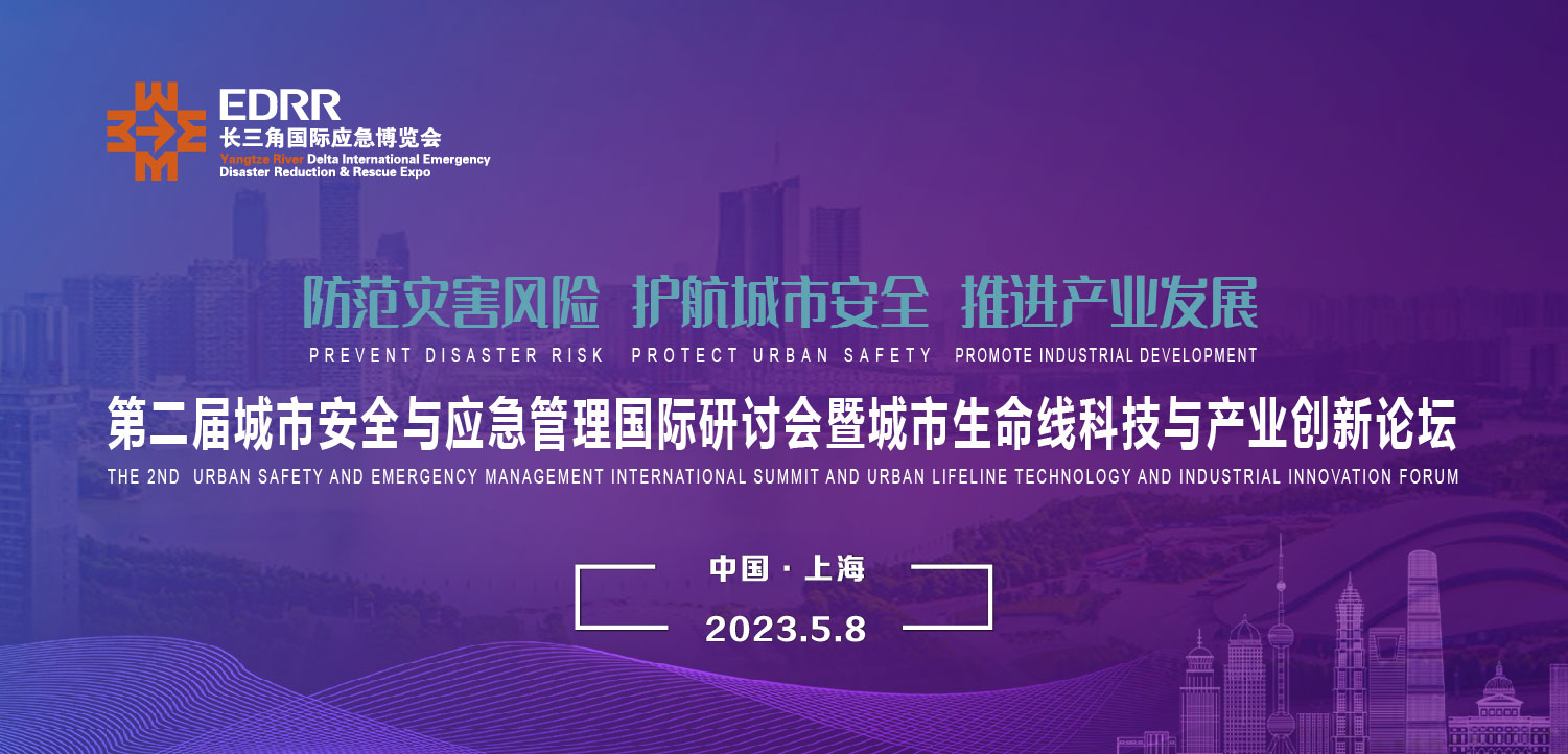 5月8日 | 第二屆城市安全與應(yīng)急管理國際研討會(huì)暨城市生命線科技與產(chǎn)業(yè)創(chuàng)新論壇將于上海舉辦 5月8日 | 第二屆城市安全與應(yīng)急管理國際研討會(huì)暨城市生命線科技與產(chǎn)業(yè)創(chuàng)新論壇將于上海舉辦