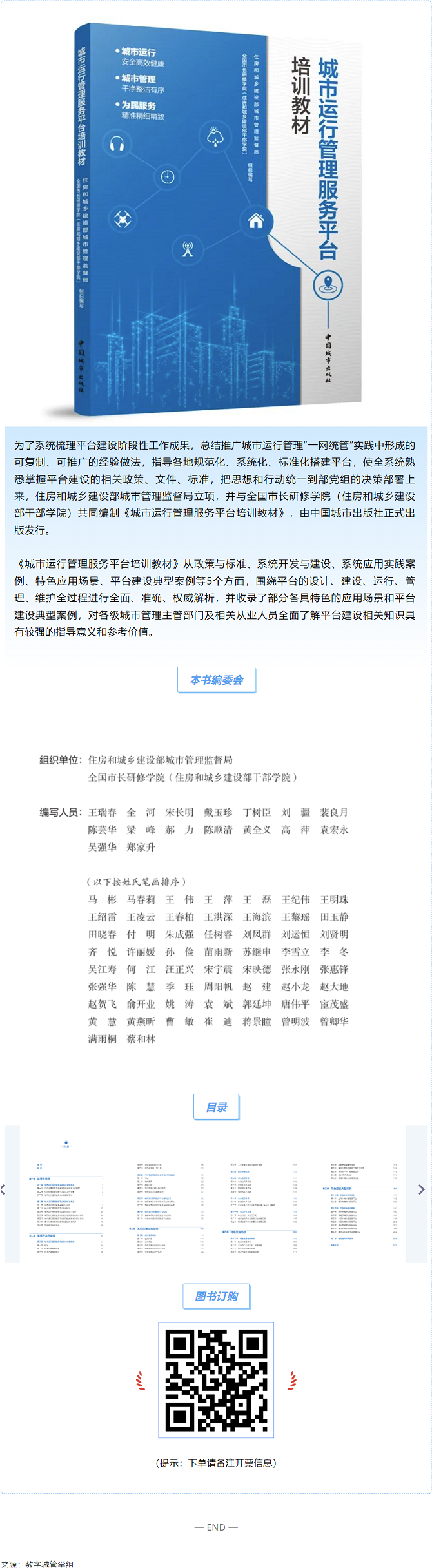 辰安科技參與編制的《城市運行管理服務平臺培訓教材》正式出版發(fā)行! 辰安科技參與編制的《城市運行管理服務平臺培訓教材》正式出版發(fā)行!