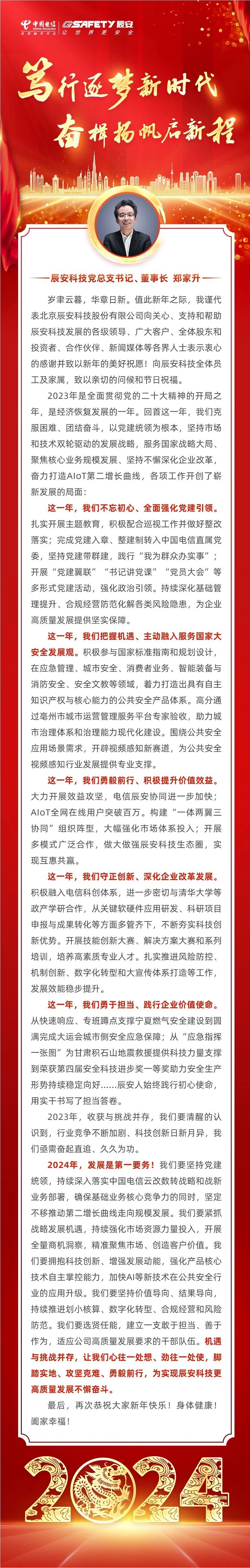 2024新年致辭 | 篤行逐夢新時代，奮楫揚帆啟新程