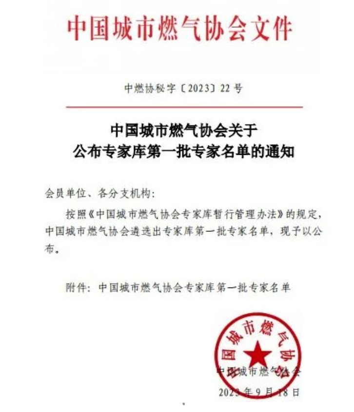 辰安科技子公司專家入選中燃協(xié)專家?guī)?,助力行業(yè)高水平高質(zhì)量發(fā)展 辰安科技子公司專家入選中燃協(xié)專家?guī)?,助力行業(yè)高水平高質(zhì)量發(fā)展