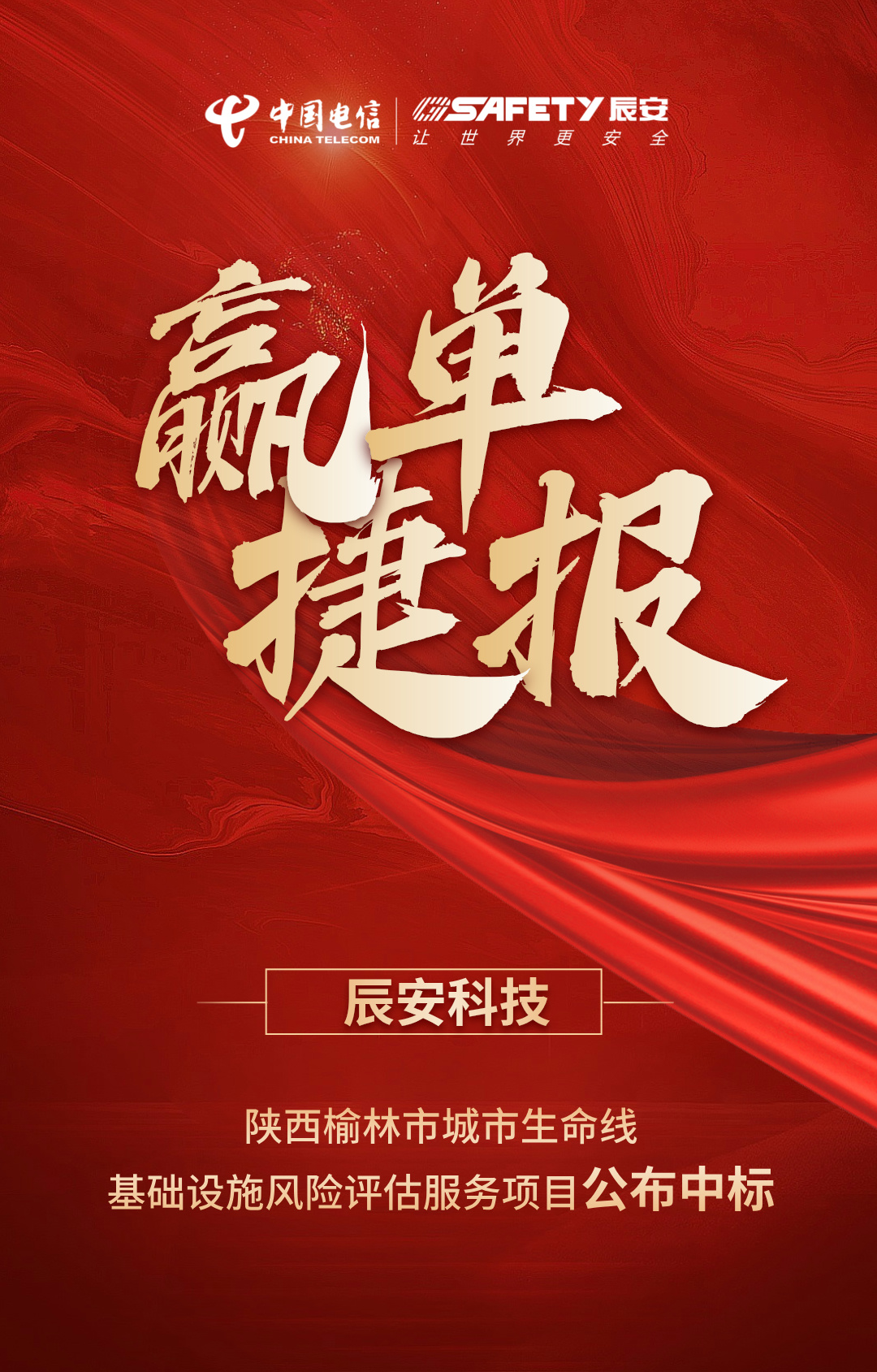 贏單捷報 | 陜西榆林市城市生命線基礎設施風險評估服務項目公布辰安科技中標
