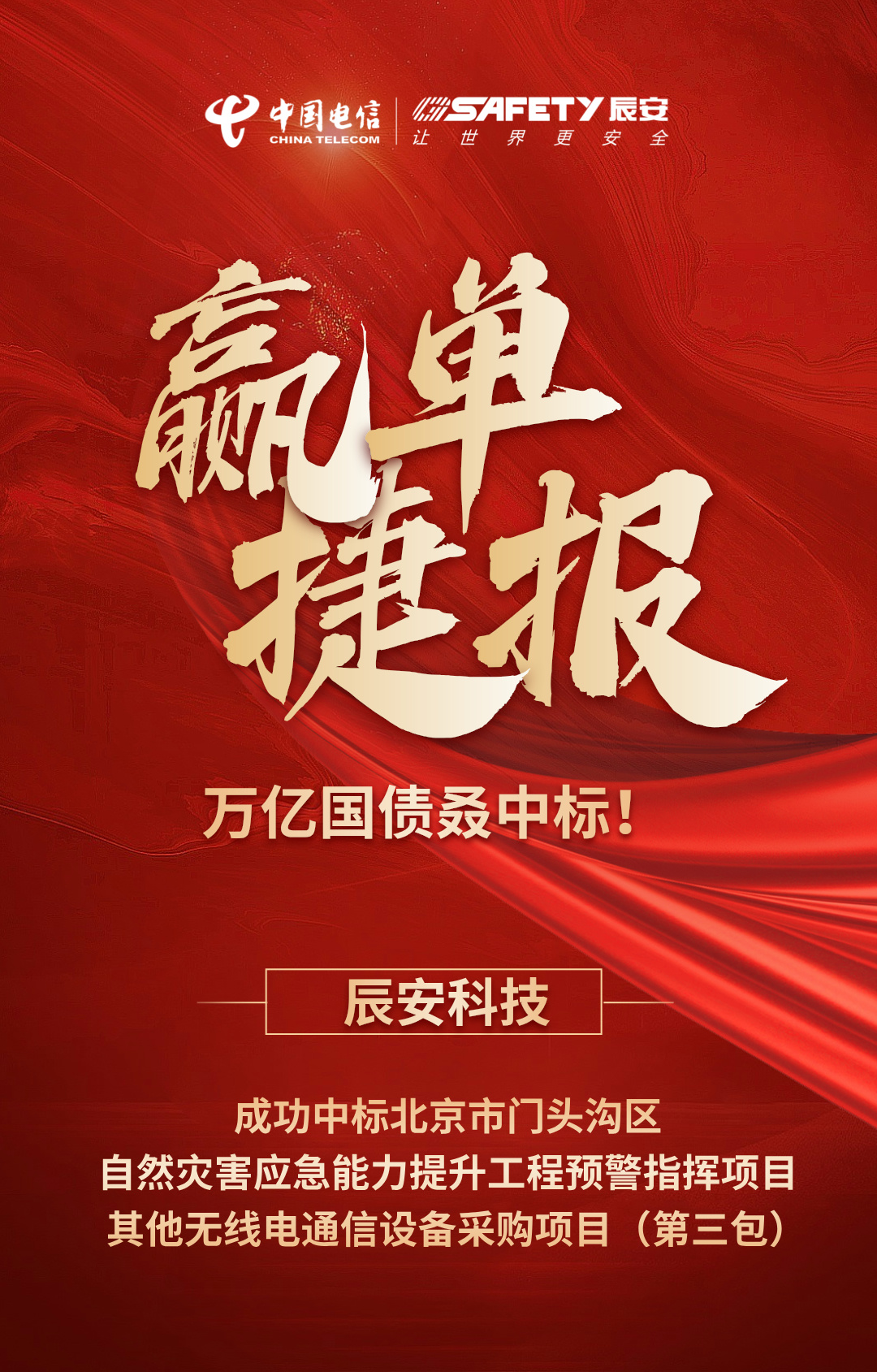 贏單捷報(bào) | 萬(wàn)億國(guó)債叒中標(biāo)！辰安科技中標(biāo)北京市門頭溝區(qū)自然災(zāi)害應(yīng)急能力提升工程預(yù)警指揮項(xiàng)目其他無(wú)線電通信設(shè)備采購(gòu)項(xiàng)目（第三包）