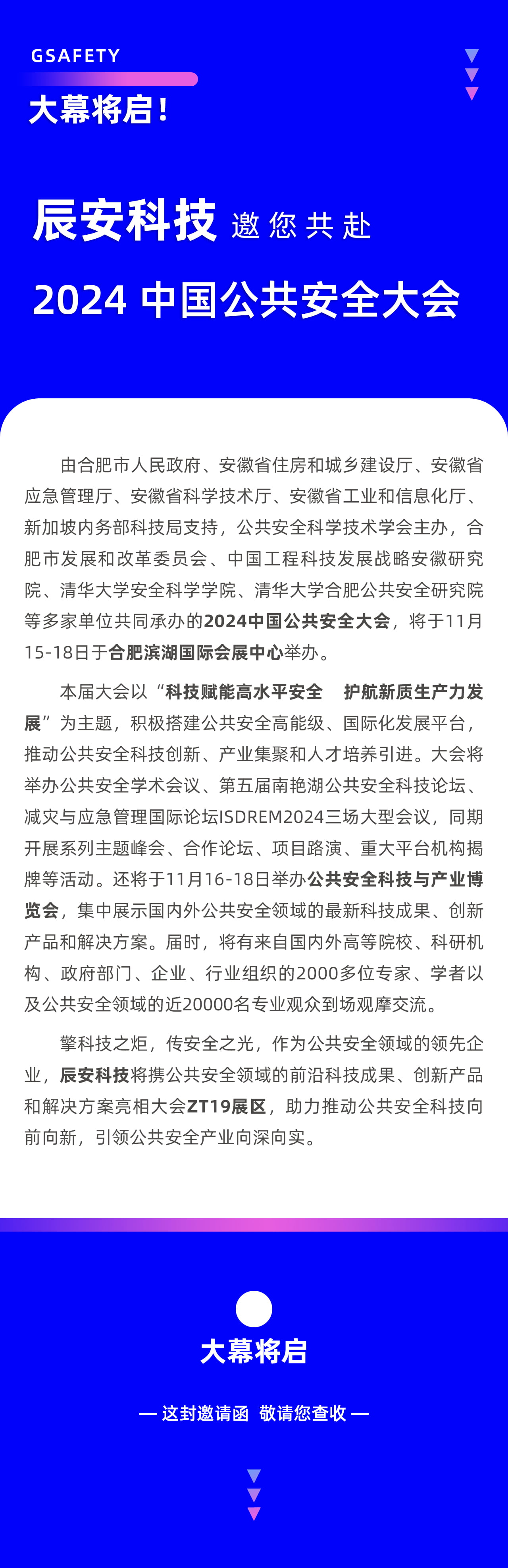 大幕將啟！辰安科技邀您共赴2024中國(guó)公共安全大會(huì)