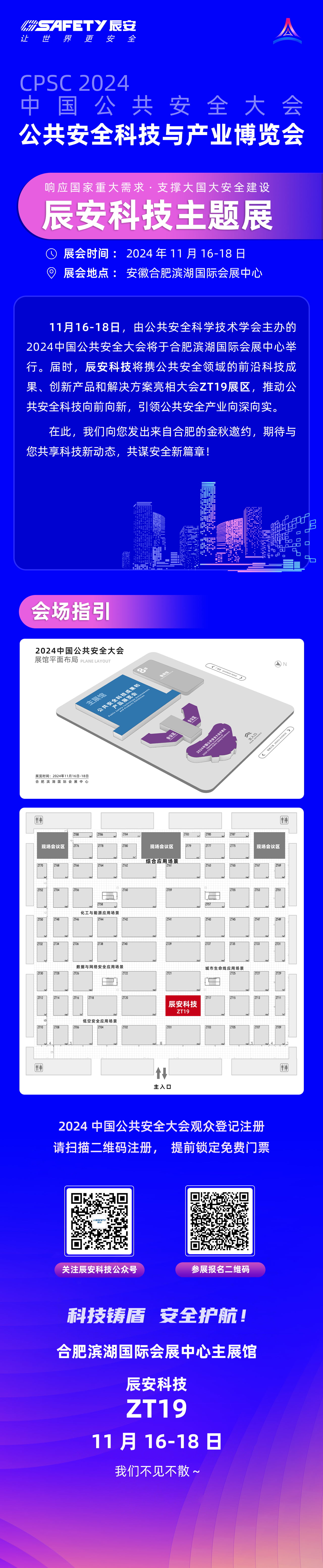 大幕將啟！辰安科技邀您共赴2024中國(guó)公共安全大會(huì)