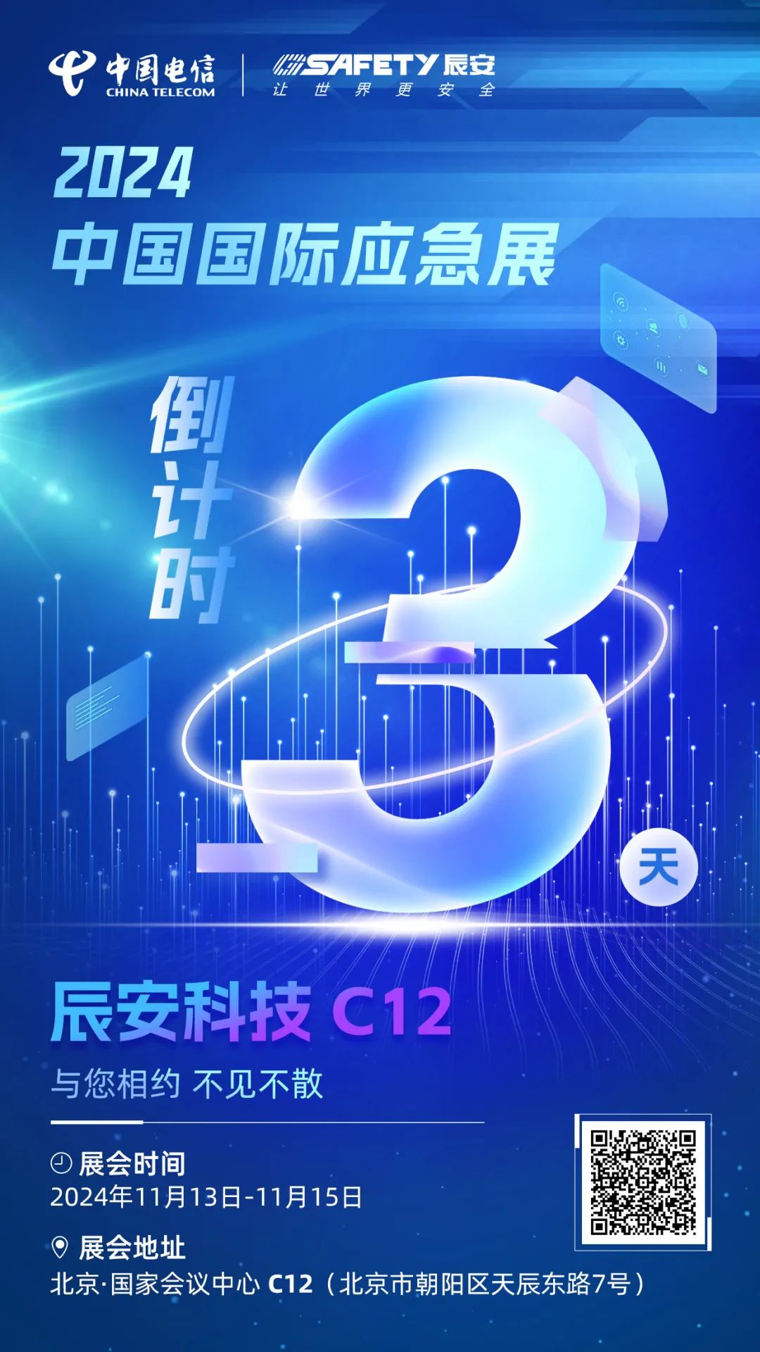 倒計時3天！2024中國國際應(yīng)急展辰安科技C12展區(qū)邀您蒞臨